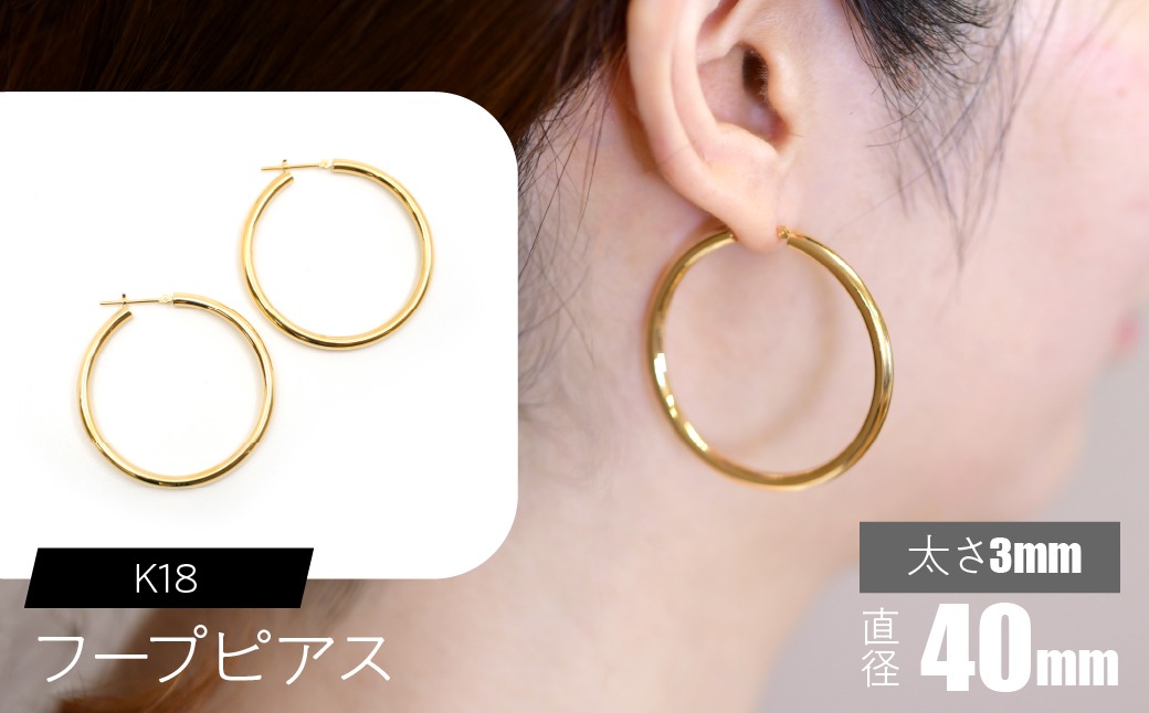 K18 フープピアス 太さ3mm×直径40mm F•C-0024 SWCA012-40mm