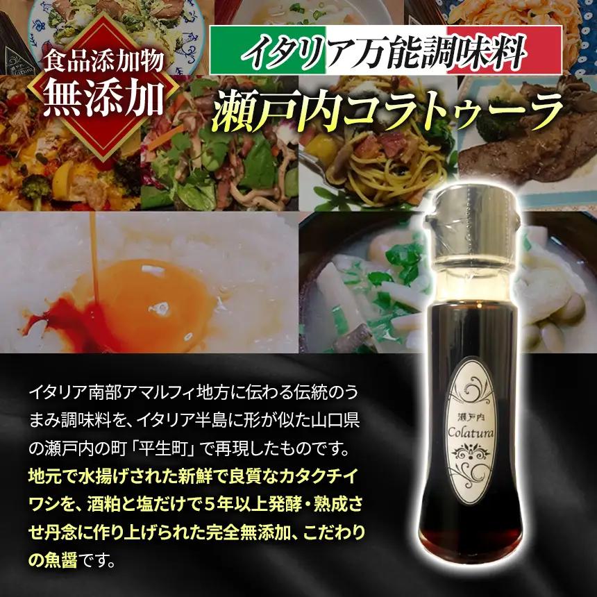 【 イタリア万能調味料 】 【 魚醤 】瀬戸内コラトゥーラ ミニボトル（ 50ml )
