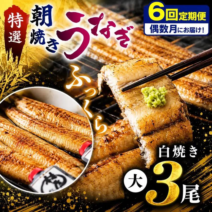 【定期便・年６回偶数月発送】特選ふっくら朝焼き うなぎ 鰻（白焼き大３尾）| 特選ふっくら朝焼きうなぎ 林屋 白焼き 特選白焼き 白焼きうなぎ 高級林屋 栃木県 那珂川町 送料無料