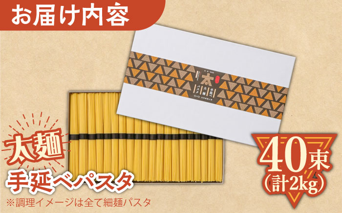 手延べ太麺パスタ 2kg (50g×40束) / スパゲッティ 麺 乾麺 / 南島原市 / 池田製麺工房 [SDA073]