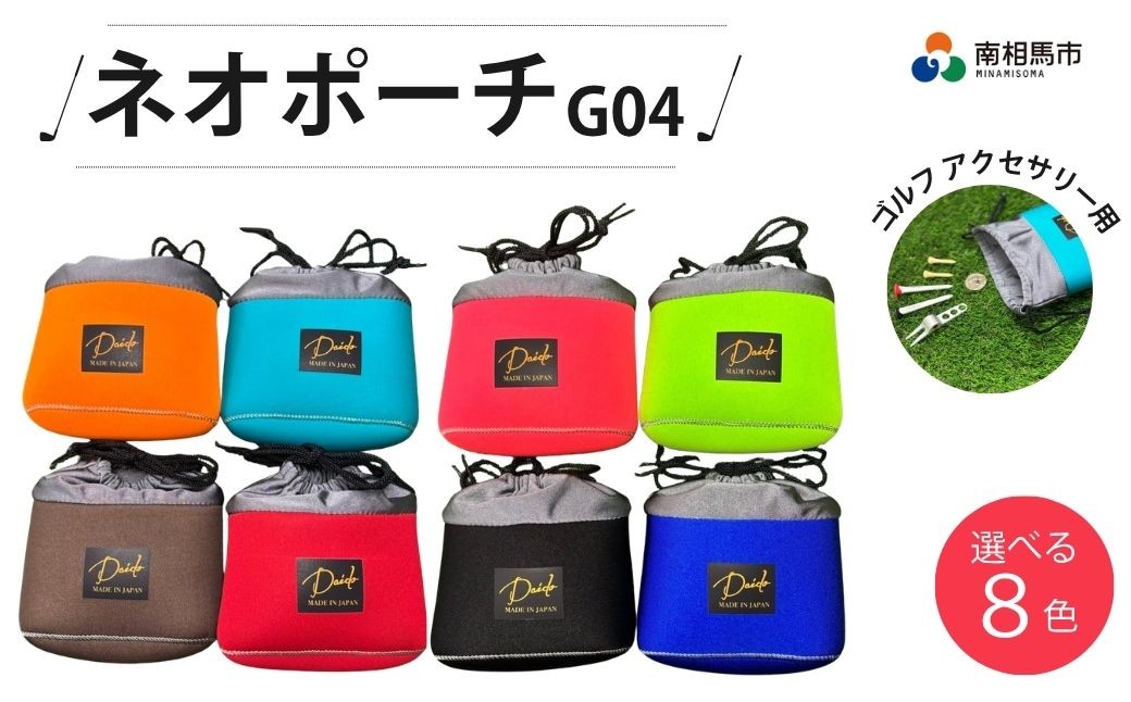 【ネオポーチ】 ゴルフ アクセサリー用 ネオポーチ G04 選べる8色