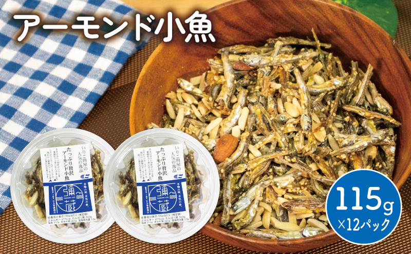 
            アーモンド 小魚 1380グラム ( 115g × 12個 ) 瀬戸内海産 | カタクチイワシ アーモンド小魚 アーモンドフィッシュ 手作り 小分け チャック付き 個包装 パウチ おやつ おつまみ お酒 に合う アーモンド 小魚 魚 いりこ お菓子 水産加工品 愛媛県 松山市 人気 おすすめ 愛媛 松山 瀬戸内海 瀬戸内
          
