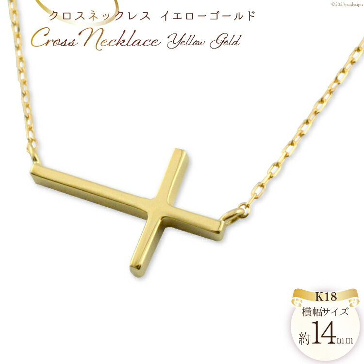 【ふるさと納税】ネックレス K18 クロスネックレス イエローゴールド ジュエリーケース付き [シエロ 山梨県 中央市 21470768] アクセサリー ジュエリー アクセ 18k クロス シンプル ゴールド シンプル