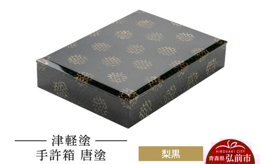 津軽塗 手許箱 唐塗／梨黒