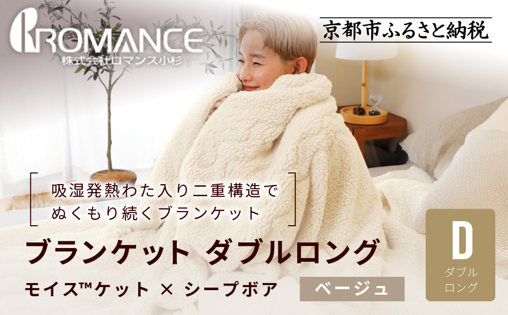 【ロマンス小杉】吸湿発熱でふんわりやわらか! ブランケット ダブルロング＜ベージュ＞｜京都 老舗 快眠 ブランケット 人気寝具［ 吸湿発熱 やわらか 毛布 快眠 寝ごこち 睡眠 健康 人気 おすすめ お取り寄せ 通販 送料無料 ふるさと納税 ］ 261009_A-ACA014VC01