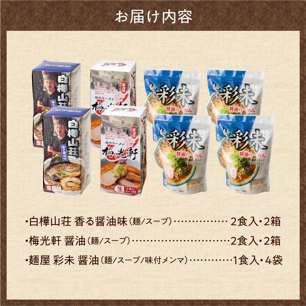 テレビで紹介されました！ 《人気上昇中★》彩未 白樺山荘 梅光軒 名店の味 醤油 12食 北海道 ラーメン