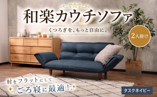 和楽カウチソファ2P　A01タスクネイビー ／ 家具 カウチソファ 2人掛け ソファー 椅子 リクライニング ポケットコイル搭載 コンパクト 日本製 ごろ寝 インテリア おしゃれ 神奈川県 No.537