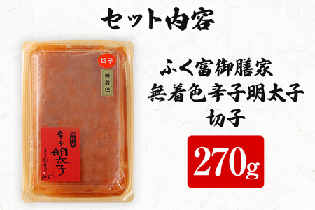 ふく富 御膳家 無着色 辛子明太子 切子 270g 明太子 切れ子 めんたいこ 福岡 冷凍 魚介類 魚介 海鮮 グルメ ご飯のお供 おつまみ 魚卵 白米 ご当地グルメ 九州 明太茶漬け