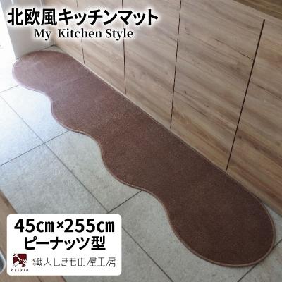 ふるさと納税 泉佐野市 北欧風キッチンマット ラグマットタイプ 45×255cm ピーナッツ型 ココア 抗菌防臭