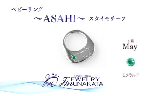 
                  ジュエリームナカタ　【5月 エメラルド】 ベビーリング　～ASAHI～（スタイ モチーフ）　シルバー製／チェーンなし【11100-2303】
                