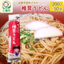 【ふるさと納税】椎茸うどん200g×50袋