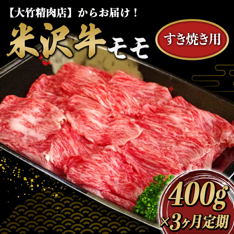 【ふるさと納税】 《定期便3回》 米沢牛 モモ すき焼き用 定期便 (約400g×3か月) 『大竹精肉店』 山形県 南陽市 [1514]