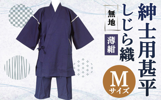 紳士用 甚平 しじら織 無地 薄紺【 M 】綿100% ルームウェア