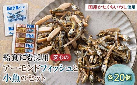 給食使用で安心のアーモンドフィッシュ＆私は小魚でーすのセット 各20袋 アーモンドフィッシュ おやつ 小袋 小分け カルシウム いわし F21K-695
