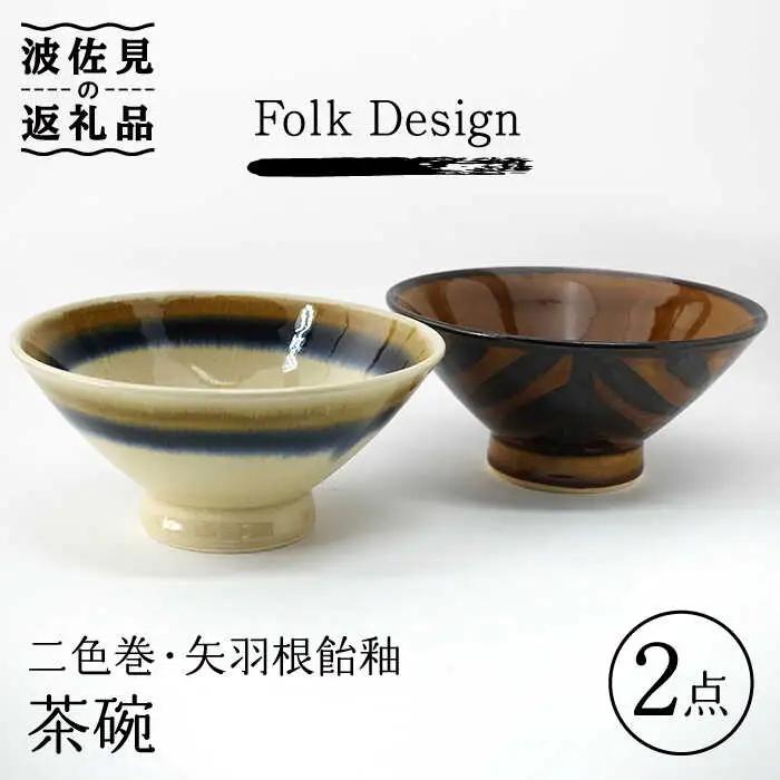 【波佐見焼】Folk Design 二色巻・矢羽根飴釉 茶碗 ペアセット 食器 皿 【玉有】 [IE22] 波佐見焼