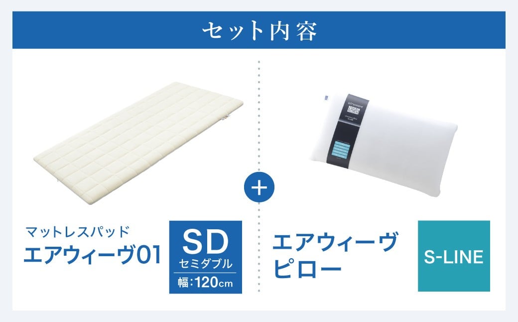 エアウィーヴ 01 セミダブル × ピロー  S-LINE セット