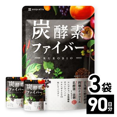 ふるさと納税 養老町 酵素サプリメント 炭酵素ファイバー KUROBIO コエンザイムQ10、サラシア 3袋(3ヶ月分)