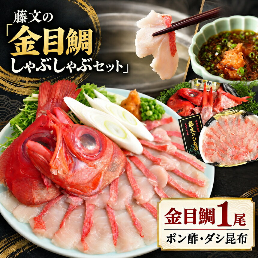 【ふるさと納税】金目鯛 しゃぶしゃぶセット 1尾 伊豆下田産 ポン酢20g×3袋 日高昆布付き ダシ用頭 中骨付き 切り身 鍋 冷しゃぶ 冷凍 海鮮 魚 詰め合わせ ギフト お中元 お歳暮 贈答 静岡県 西伊豆町 藤文