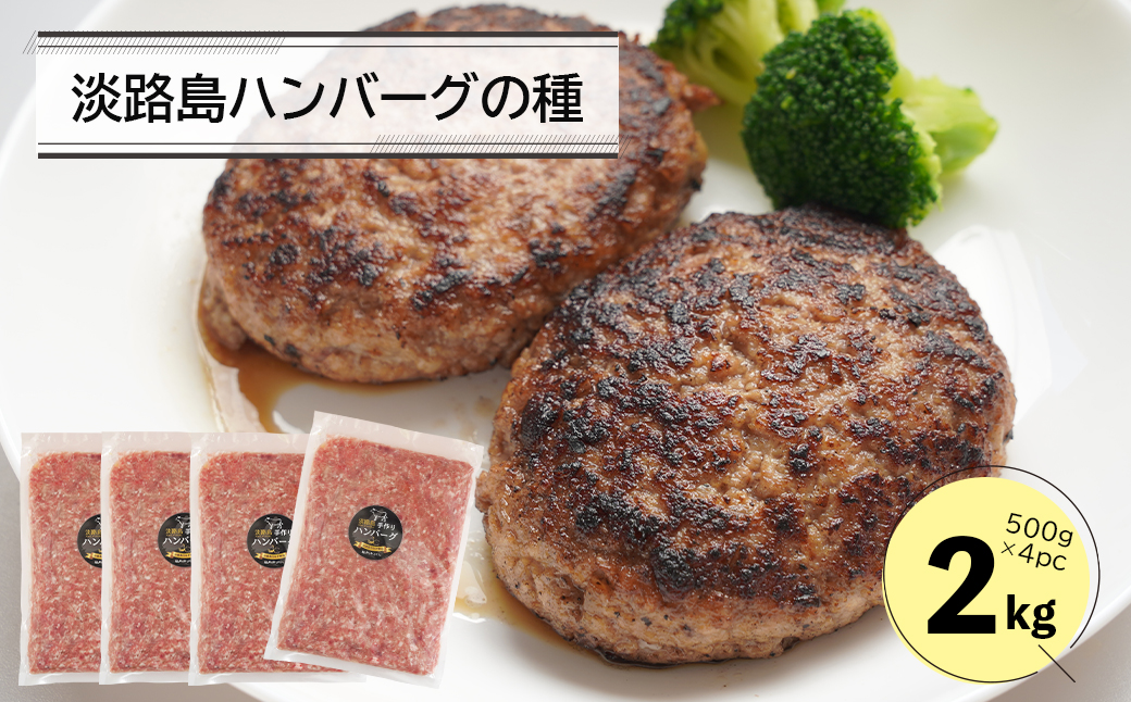 淡路島ハンバーグの種2キロ（500g×4パック）　　[ハンバーグ 合挽ミンチ 国産 牛肉 豚肉 ハンバーグ ミンチ]