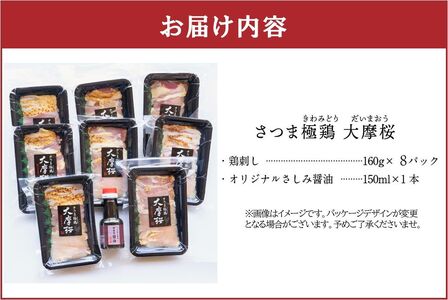 085-08-1 【お歳暮に】「さつま極鶏大摩桜」鶏刺し8パックセット