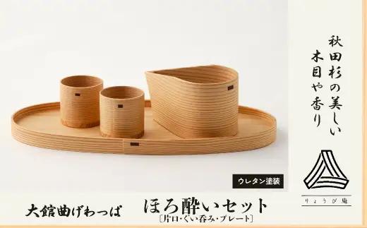 【大館曲げわっぱ】ほろ酔いセット　340P6002【 りょうび庵】
