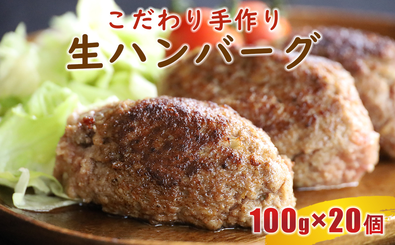 
こだわり手作り生ハンバーグ 100g×20個
