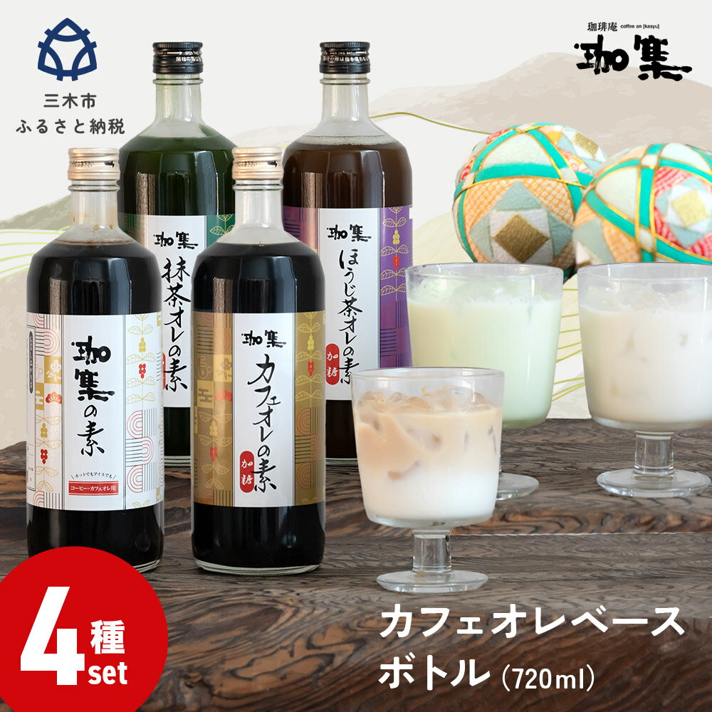【ふるさと納税】【カフェオレベース】ボトル4種セット