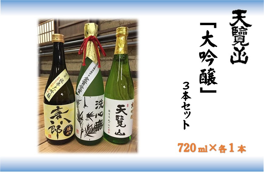 
                  【日本酒】天覧山 大吟醸3本セット HNNBG003
                