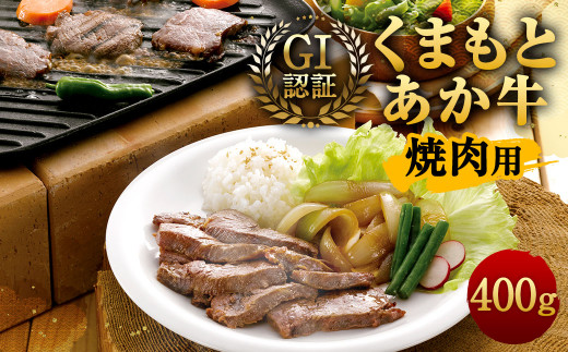 
GI認証 くまもと あか牛 焼肉用 400g × 1パック 熊本県産 牛肉 牛
