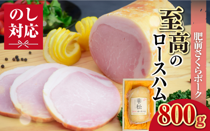 
肥前さくらポーク ロースハム800g 吉野ヶ里町/ミートフーズ華松 [FAY100]
