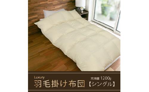 【掛け布団】羽毛掛け布団　Luxury（ラグジュアリー）（シングル：150cm×210cm）ポーランド産ホワイトマザーグースダウン95　[山梨 甲斐市 羽毛ふとん ふとん 掛けふとん 高級]