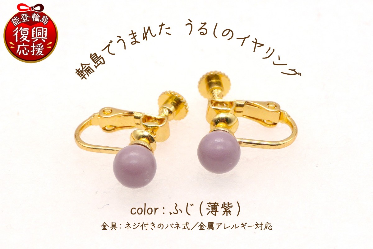 
            輪島でうまれた うるしのイヤリング　ふじ（薄紫）
          