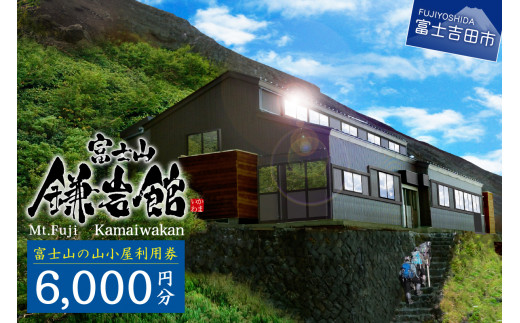 【富士山の山小屋利用券】富士山七合目 鎌岩館 施設利用券 6,000円分 富士山 七合目 鎌岩館 登山 アウトドア チケット 山梨 富士吉田