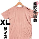 【ふるさと納税】熊野桜染めTシャツ（XLサイズ）