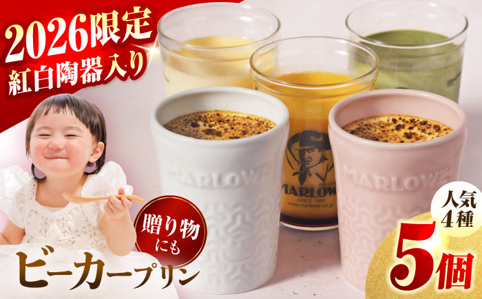 【2026年】紅白彩り プリン 5個セット180g×5（カスタード・かぼちゃ・抹茶・紅白陶器入り北海道フレッシュクリーム） プリン 食べ比べ ギフトセット 陶器入り 【マーロウ】 [AKAF140]