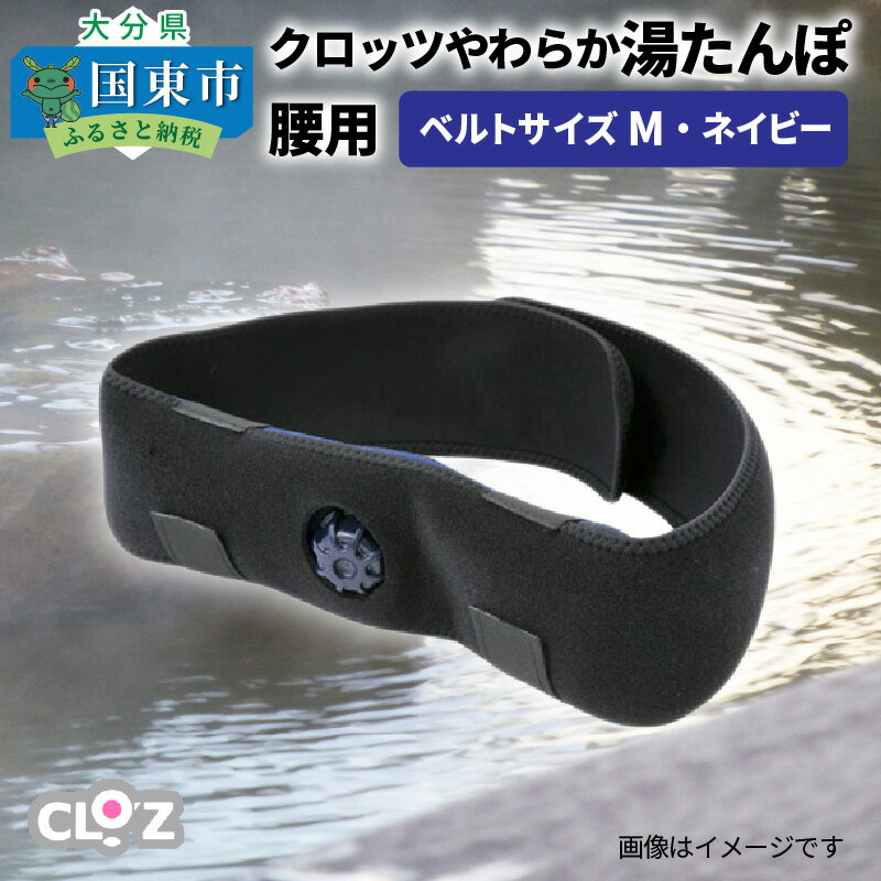 【ふるさと納税】クロッツやわらか湯たんぽ/腰用・ベルトサイズM