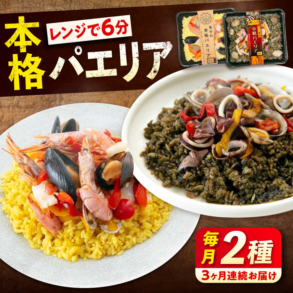 【ふるさと納税】【全3回定期便】　冷凍 惣菜 レンジで簡単 パエリア2種セット 広島県福山市/マルケー食品株式会社 魚介 洋食 おかず 簡単調理 えび イカ 貝[BABC035]