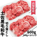 【ふるさと納税】土佐黒毛和牛 切り落とし 600g　高知県安芸市　高知県産　国産黒毛和牛　切り落とし　牛肉　グルメ　すき焼き　しゃぶしゃぶ　お取り寄せグルメ　お歳暮　ギフト　送料無料