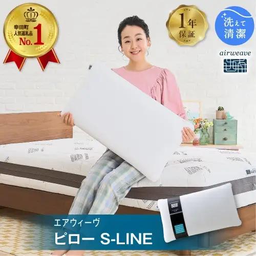 【期間限定 幸田町感謝祭】 エアウィーヴ ピロー S-LINE ｜ 枕 エアウィーヴ 寝具 洗える枕