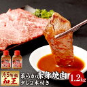 【ふるさと納税】熊本県産 A5等級 和王 柔らか赤身焼肉 合計1.2kg タレ付き 2本 300g×4パック 贅沢 柔らかい 赤身 焼肉 お肉 牛肉 和牛 黒毛和牛 冷凍 国産 熊本県 送料無料