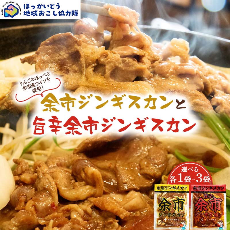 【ふるさと納税】＼選べる容量／余市ジンギスカンと旨辛余市ジンギスカン各1~3袋セット 地域おこし協力隊関連返礼品 羊 ラム 肉 ジンギスカン 北海道 北海道ソウルフード 北海道郷土料理 BBQ キャンプ F6S-657var