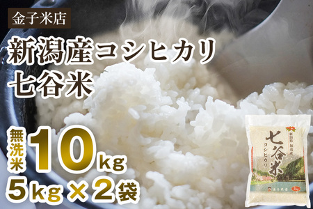 【令和7年産】老舗米穀店が厳選 新潟加茂市産コシヒカリ「七谷米」無洗米10kg（5kg×2）〈順次出荷〉 従来品種 金子米店