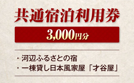 【電子クーポン】河辺ふるさとの宿・才谷屋　共通宿泊利用　3，000円分 愛媛県大洲市/株式会社ゆうとぴあ河辺[AGDO004]