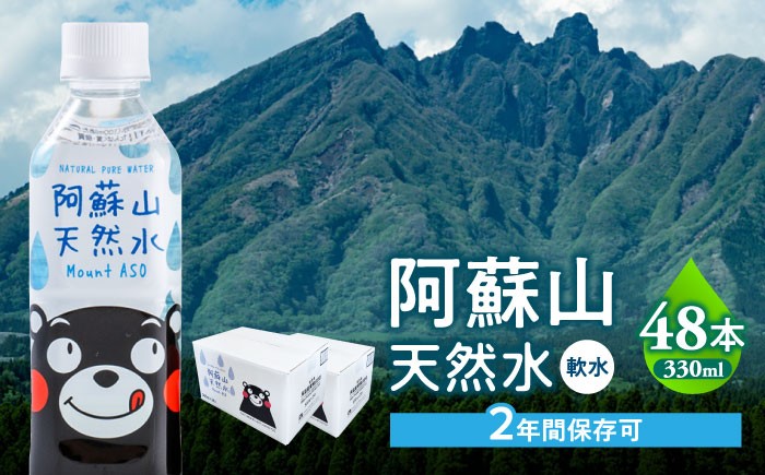 
            熊本 阿蘇山天然水 330ml × 24本 2ケース（計48本） 天然水 水 ミネラルウォーター 保存 2年 【丸富産業株式会社】 [AYDB004]
          