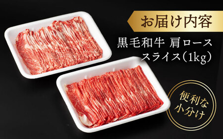 【すき焼き食べ放題！】 長崎県産黒毛和牛 肩ローススライス 1kg ＜宮本畜産＞[CFA030]