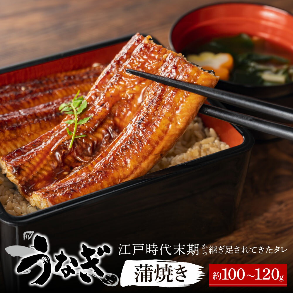 【ふるさと納税】 国産 うなぎ 蒲焼き 鰻 うなぎ ウナギ 蒲焼き かばやき 国産 こくさん タレ たれ 楽天 返礼品 寄付 お歳暮 滋賀県 東近江 近江　約100g〜120g A-C06 納屋孫