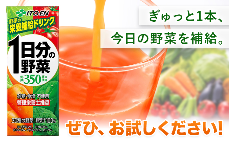 【3ヶ月定期便】1日分の野菜 200ml 24本 株式会社北海道伊藤園 《お申し込みの翌月から出荷》北海道 日高町 砂糖不使用 食塩不使用 栄養補給ドリンク 管理栄養士推奨 野菜ジュース ベジタブルジ