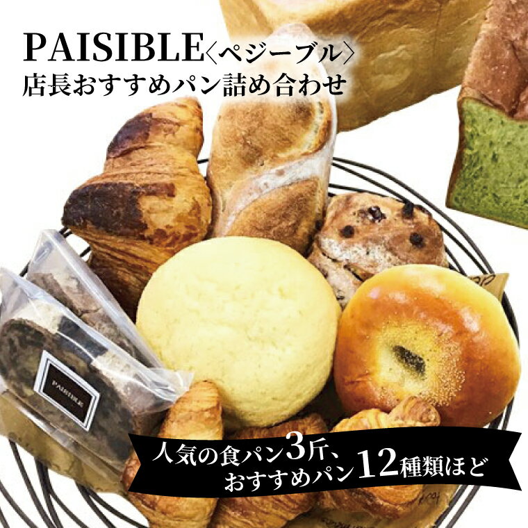 【ふるさと納税】 パン 詰め合わせ 冷凍 12種類 食パン 3斤 セット 美味しい おすすめ PAISIBLE 菓子パン 冷凍食品 おいしい 朝食 おやつ ベーカリー ギフト プレゼント 贈り物 ぱん グルメ 朝ごはん ブーランジェリー お取り寄せ