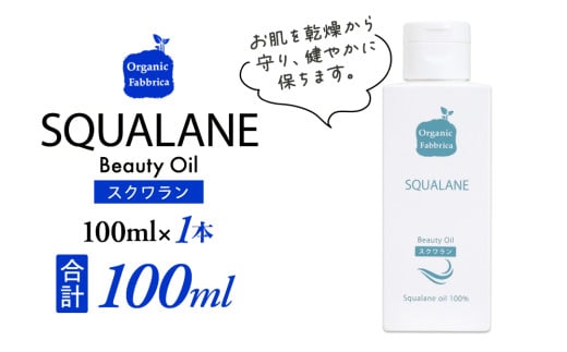 L01-014 スクワラン美容オイル（100mL×1本）