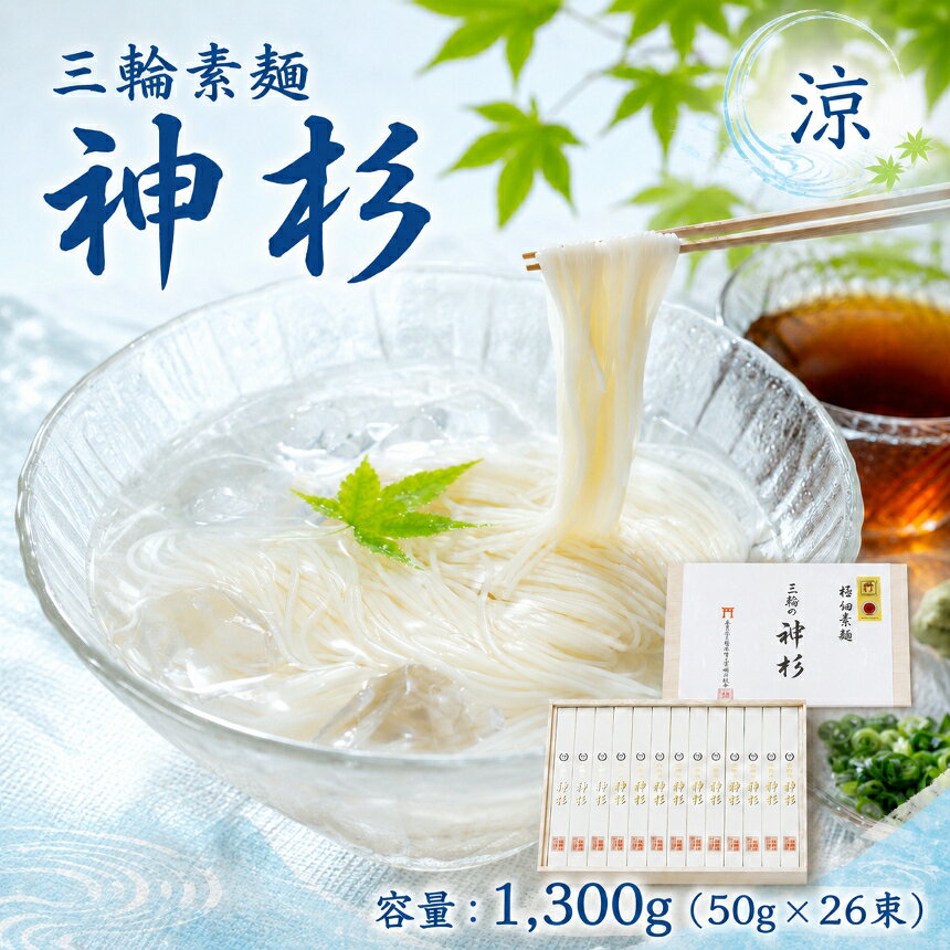 【ふるさと納税】三輪素麺 神杉 1,300g（ 50g × 26束 ）